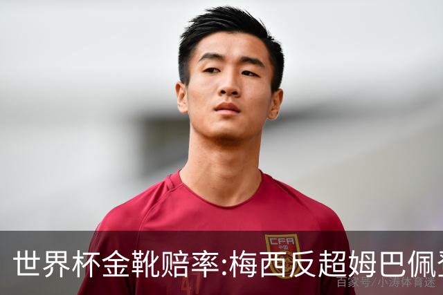 世界杯金靴赔率:梅西反超姆巴佩登顶 登贝莱第3