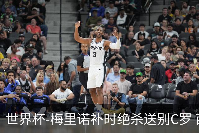 世界杯-梅里诺补时绝杀送别C罗 西班牙1-0葡萄牙进8强