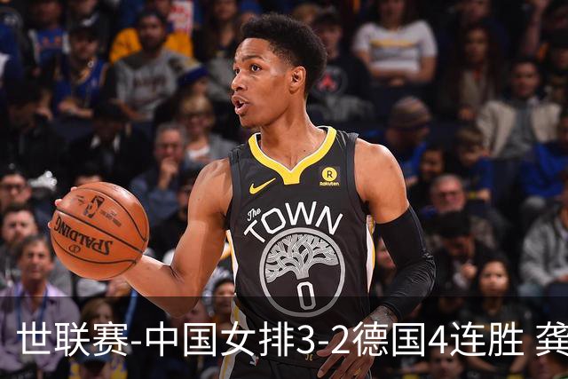 世联赛-中国女排3-2德国4连胜 龚翔宇夺赛点庄宇珊27分