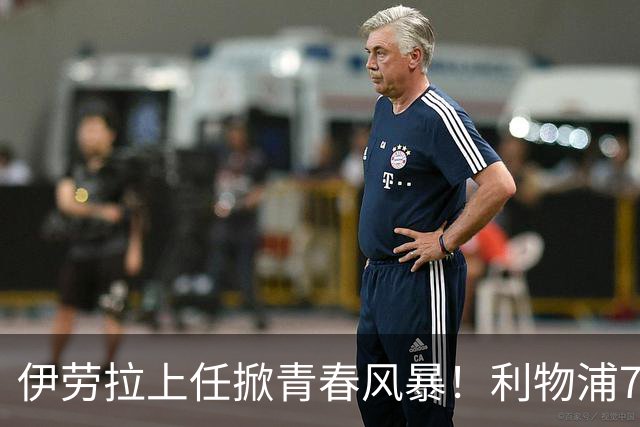 伊劳拉上任掀青春风暴！利物浦7大青训小妖季前赛迎上位良机，