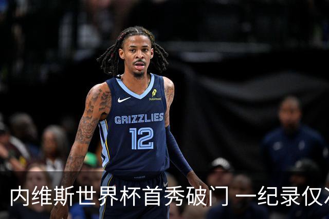 内维斯世界杯首秀破门 一纪录仅次C罗&拉莫斯