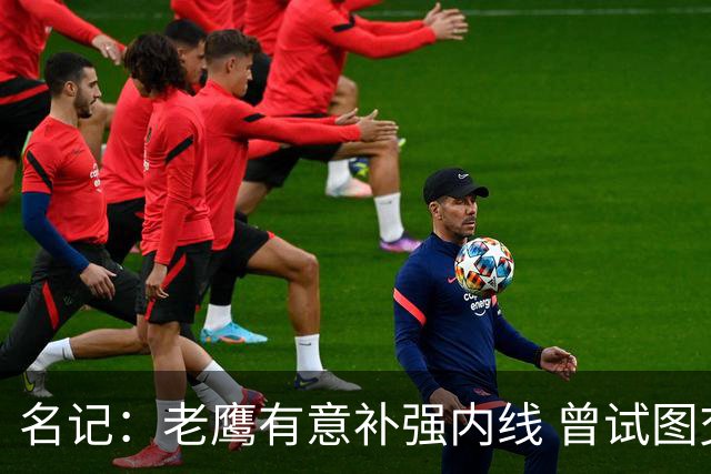 名记：老鹰有意补强内线 曾试图交易哈滕但如今后者已与雷霆续约
