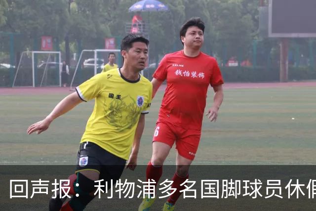 回声报：利物浦多名国脚球员休假，届时可能直接飞美国与球队会和