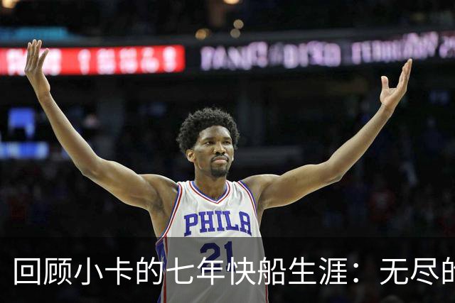 回顾小卡的七年快船生涯：无尽的伤病 最好西决 陷虚假代言丑闻