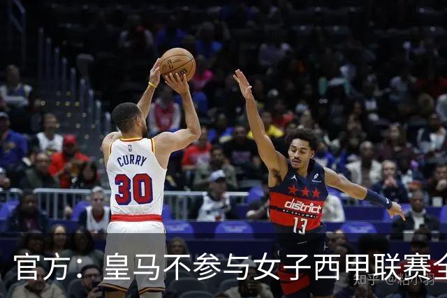 官方：皇马不参与女子西甲联赛全体大会表决通过的投资合作协议