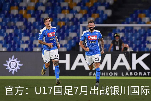 官方：U17国足7月出战银川国际青年赛 ，对阵尼日利亚等三队