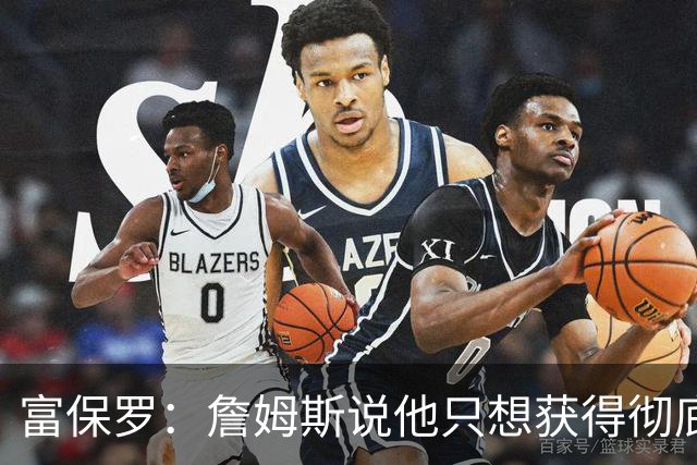富保罗：詹姆斯说他只想获得彻底的幸福 决定将不会以金钱为导向