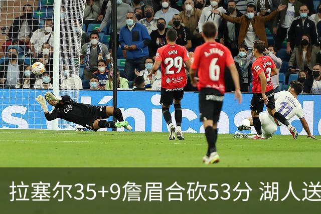 拉塞尔35+9詹眉合砍53分 湖人送活塞15连败