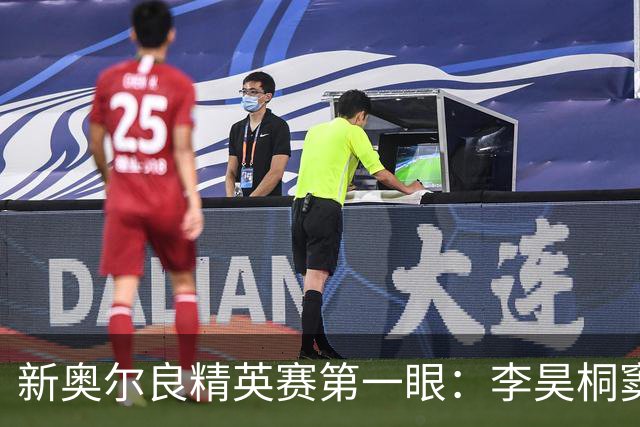新奥尔良精英赛第一眼：李昊桐窦泽成分别搭档参赛