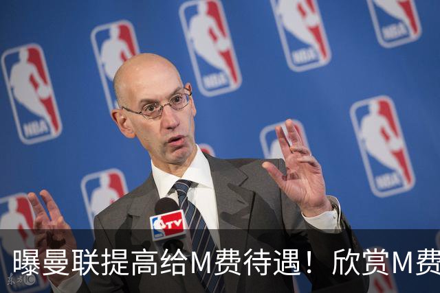 曝曼联提高给M费待遇！欣赏M费六大原因揭秘，但拉爵在估值上失算