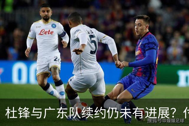 杜锋与广东队续约仍未有进展？付政浩：公务繁忙，改当总教练合适