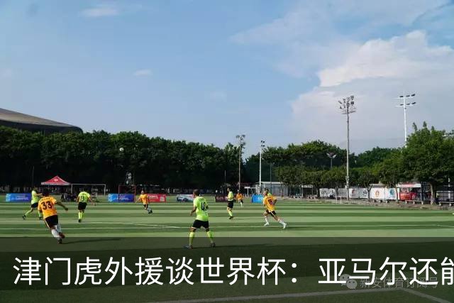津门虎外援谈世界杯：亚马尔还能突破上限，C罗有望连续6届进球