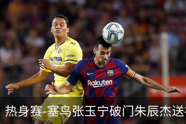 热身赛-塞鸟张玉宁破门朱辰杰送礼 国足2-1客胜新加坡