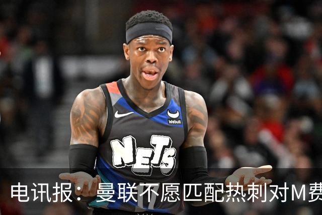 电讯报：曼联不愿匹配热刺对M费报价，转会费和薪水都超出了预估