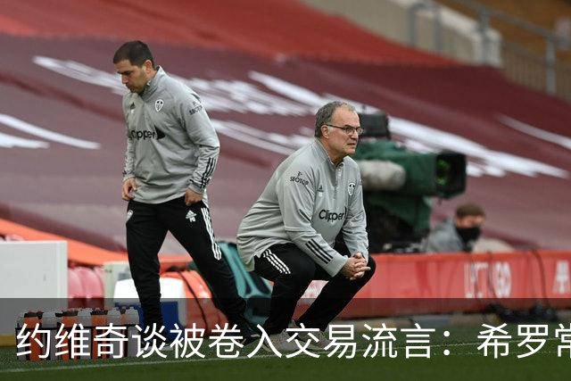 约维奇谈被卷入交易流言：希罗常年都是如此最后没留下 这很煎熬