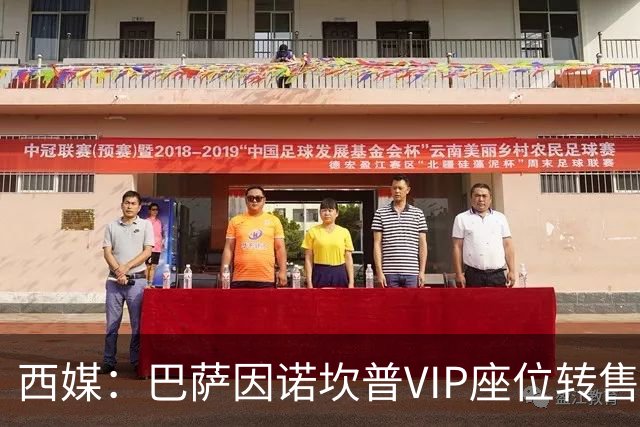 西媒：巴萨因诺坎普VIP座位转售又进账1400万欧元