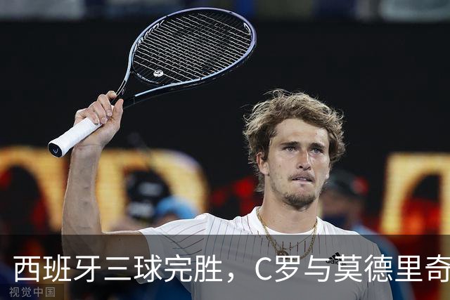 西班牙三球完胜，C罗与莫德里奇对话