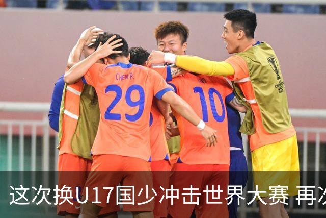 这次换U17国少冲击世界大赛 再次遇到沙特队
