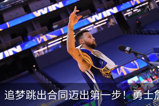 追梦跳出合同迈出第一步！勇士詹库追眉夕阳红列车一触即发！