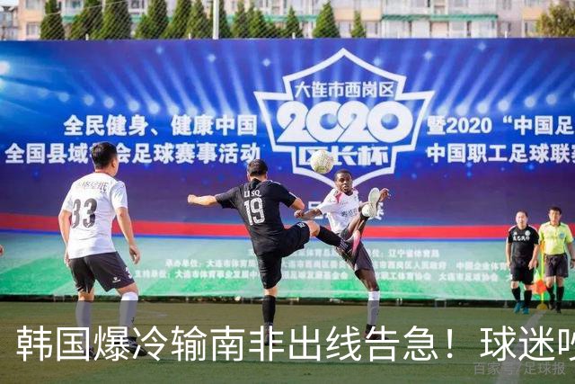 韩国爆冷输南非出线告急！球迷吵翻后竟把锅甩给中国男足，理由太离谱