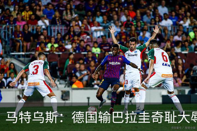 马特乌斯：德国输巴拉圭奇耻大辱，我们的处境不比意大利好多少