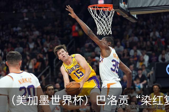 （美加墨世界杯）巴洛贡“染红复活”难救主 比利时淘汰美国进八强