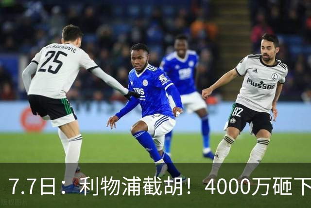 7.7日：利物浦截胡！4000万砸下西甲爆点，一天搞定转会，皇马白捡2000万