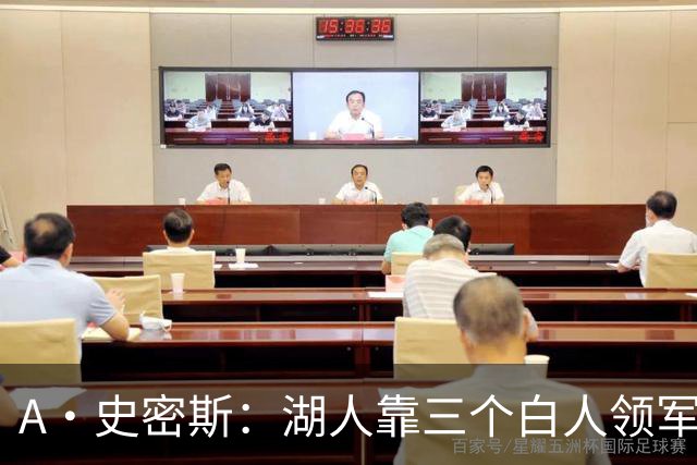 A·史密斯：湖人靠三个白人领军打不出名堂 这是篮球不是高尔夫