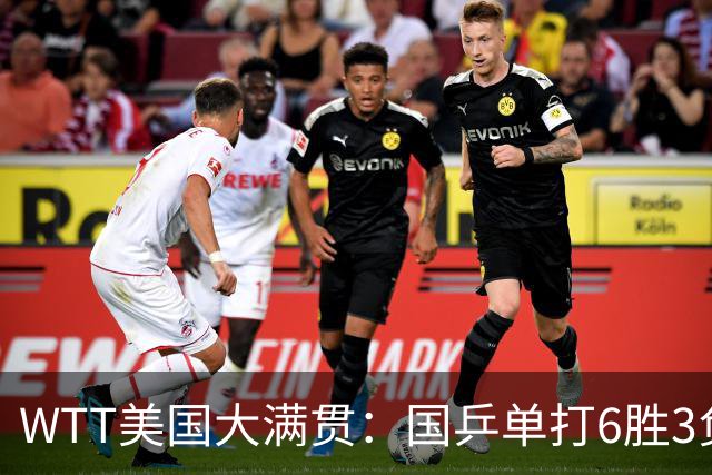 WTT美国大满贯：国乒单打6胜3负！王曼昱3-0开门红，晋级迎战日本削球手